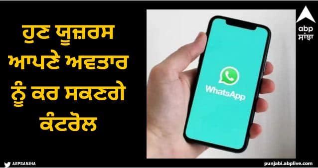 whatsapp new feature users may soon get control their avatars privacy settings WhatsApp: ਹੁਣ ਯੂਜ਼ਰਸ ਆਪਣੇ ਅਵਤਾਰ ਨੂੰ ਕਰ ਸਕਣਗੇ ਕੰਟਰੋਲ, ਵਟਸਐਪ ਦੇ ਇਸ ਨਵੇਂ ਫੀਚਰ 'ਚ ਕੀ ਹੋਣ ਵਾਲਾ ਖਾਸ