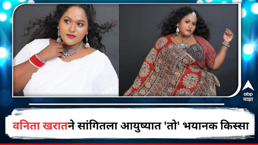 Vanita Kharat Maharashtrachi Hasyajatra actress Shared wrost experienced of her life in an Interview with Youtube Channel detail marathi news Vanita Kharat : 'एका तासाची सोय होईल का? प्रश्न ऐकून मी थंड पडले', 'महाराष्ट्राची हास्यजत्रा' फेम वनिता खरातने सांगितला आयुष्यात तो भयानक किस्सा