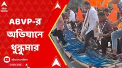 ABVP Rally:শিলিগুড়িতে এবিভিপির উত্তরকন্যা অভিযান ঘিরে ধুন্ধুমার।ABP Ananda LIVE