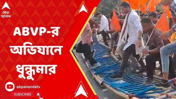 শিলিগুড়িতে এবিভিপির উত্তরকন্যা অভিযান ঘিরে ধুন্ধুমার