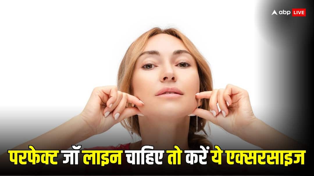 Exercise for a Perfect Jawline See Results Quickly परफेक्ट जॉ लाइन पाने के लिए करें ये एक्सरसाइज, जल्द दिखने लगेगा फर्क