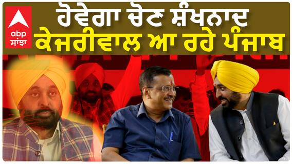 AAP Election Campaign | ਮੁਹਾਲੀ 'ਚ ਅੱਜ AAP ਦਾ ਵੱਡਾ ਇਵੈਂਟ, ਕੇਜਰੀਵਾਲ ਪੰਜਾਬ ਨੂੰ ਦੇਣਗੇ ਇੱਕ ਵੱਡਾ ਨਾਅਰਾ