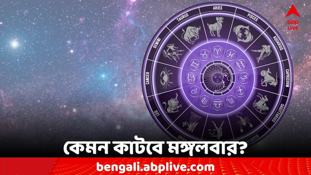 Daily Astrology : স্বাস্থ্যের অবনতি! আর্থিক ক্ষতির আশঙ্কা? মঙ্গলে কাদের মঙ্গল? 12 March, 2023 Horoscope Tomorrow, Rashifal, Lucky Colour, Auspicious Time, Astrological Prediction For Zodiac Signs Daily Astrology : স্বাস্থ্যের অবনতি! আর্থিক ক্ষতির আশঙ্কা? মঙ্গলে কাদের মঙ্গল?