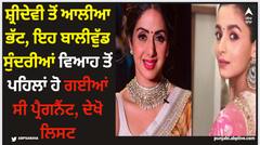 Alia Bhatt: ਸ਼੍ਰੀਦੇਵੀ ਤੋਂ ਆਲੀਆ ਭੱਟ, ਇਹ ਬਾਲੀਵੁੱਡ ਸੁੰਦਰੀਆਂ ਵਿਆਹ ਤੋਂ ਪਹਿਲਾਂ ਹੋ ਗਈਆਂ ਸੀ ਪ੍ਰੈਗਨੈਂਟ, ਦੇਖੋ ਲਿਸਟ