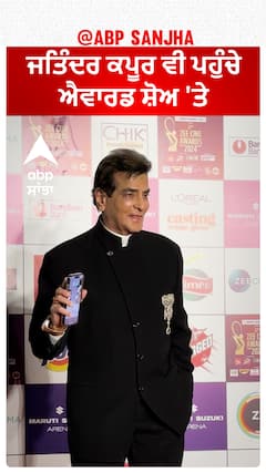 ਜਤਿੰਦਰ ਕਪੂਰ ਵੀ ਪਹੁੰਚੇ ਐਵਾਰਡ ਸ਼ੋਅ 'ਤੇ