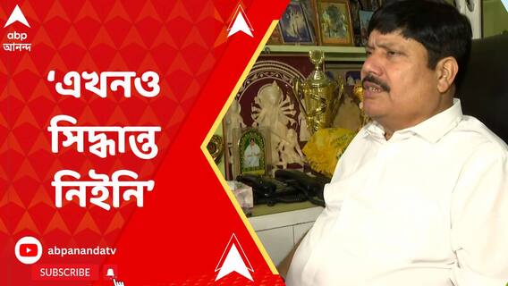 'এখনও পর্যন্ত কোনও সিদ্ধান্ত নিইনি', বিজেপিতে ফেরা প্রসঙ্গে বললেন অর্জুন সিংহ