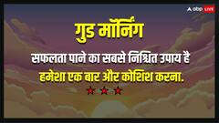 Good Morning Thoughts: जीवन में अगर चाहिए बड़ा बदलाव तो यहां पढ़ें आज का सुविचार
