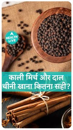 काली मिर्च और दाल चीनी खाना कितना सही? | Health Live