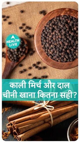काली मिर्च और दाल चीनी खाना कितना सही? | Health Live