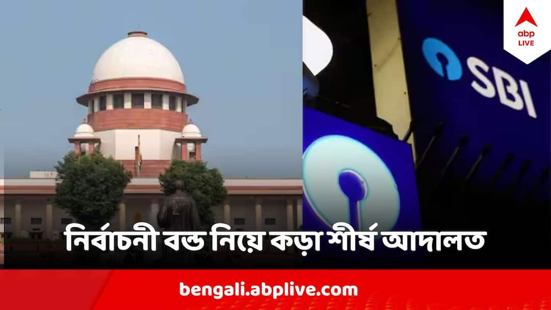 Electoral Bonds Case: কালকের মধ্যেই নির্বাচনী বন্ডের সব তথ্য জানাতে হবে এসবিআই-কে, কড়া সুপ্রিম কোর্ট Electoral Bond Updates Supreme Court dismisses SBI plea seeking extension till June 30 Electoral Bonds Case: কালকের মধ্যেই নির্বাচনী বন্ডের সব তথ্য জানাতে হবে এসবিআই-কে, কড়া সুপ্রিম কোর্ট