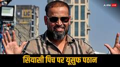 क्यों अधीर के खिलाफ ममता बनर्जी ने यूसुफ पठान को दिया टिकट? कहीं बहरामपुर का ये फॉर्मूला तो नहीं है वजह