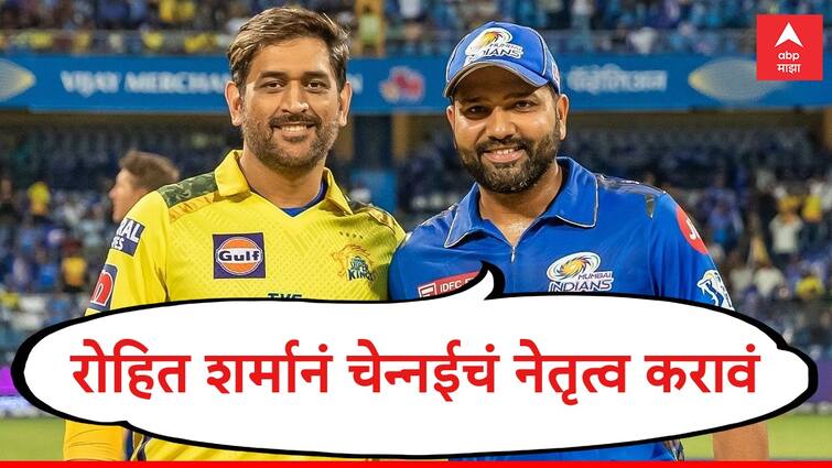 will rohit sharma play for chennai super kings csk ambati rayudu statement created uproar ipl 2024 news IPL 2024 : रोहित शर्मानं चेन्नईचं नेतृत्व करावं, अंबाती रायडूची हिटमॅनला खुली ऑफर 
