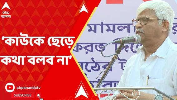 মানুষের লড়াই আর কোর্টের বিচার, এই দুই লড়াইয়ে আমরা কাউকে ছেড়ে কথা বলব না: সুজন চক্রবর্তী