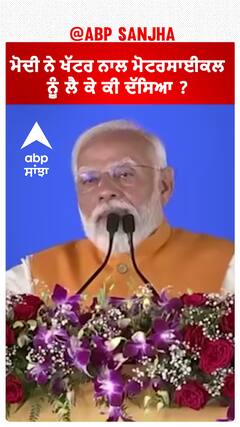 Narendra Modi| ਮੋਦੀ ਨੇ ਖੱਟਰ ਨਾਲ ਮੋਟਰਸਾਈਕਲ ਨੂੰ ਲੈ ਕੇ ਕੀ ਦੱਸਿਆ ?