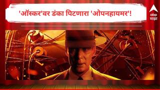 Oscars 2024 Oppenheimer : 'ऑस्कर'वर 'ओपनहायमर' चा डंका! कोण होते शास्त्रज्ञ रॉबर्ट ओपनहायमर?