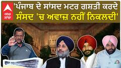 Punjab Politics| 'ਪੰਜਾਬ ਦੇ ਸਾਂਸਦ ਮਟਰ ਗਸ਼ਤੀ ਕਰਦੇ ਸੰਸਦ 'ਚ ਅਵਾਜ਼ ਨਹੀਂ ਨਿਕਲਦੀ'