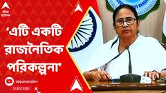 CM On CAA:'এটি রাজনৈতিক পরিকল্পনা', ভোটের আগে CAA জারি প্রসঙ্গে মত মুখ্যমন্ত্রীর।ABP Ananda LIVE