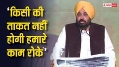 'संसद में हम 10 हैं, जब 40 हो जाएंगे तो...' पंजाब में सीएम भगवंत मान का बड़ा बयान