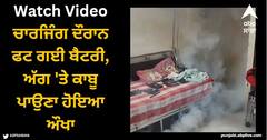 Viral Video: ਚਾਰਜਿੰਗ ਦੌਰਾਨ ਫਟ ਗਈ ਬੈਟਰੀ, ਅੱਗ 'ਤੇ ਕਾਬੂ ਪਾਉਣਾ ਹੋਇਆ ਔਖਾ, ਵੀਡੀਓ ਦੇਖ ਉੱਡ ਜਾਣਗੇ ਹੋਸ਼