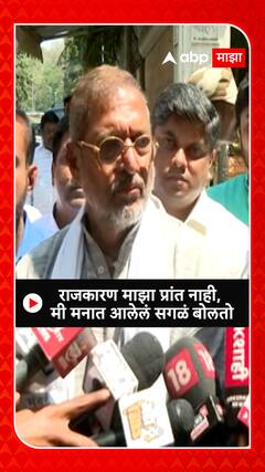 Nana Patekar : राजकारण माझा प्रांत नाही, मी मनात आलेलं सगळं बोलतो