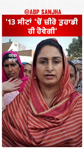 Harsimrat Badal| '13 ਸੀਟਾਂ 'ਚੋਂ ਜ਼ੀਰੋ ਤੁਹਾਡੀ ਹੀ ਹੋਵੇਗੀ'