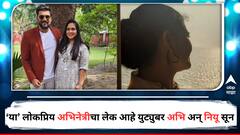 'या' प्रसिद्ध अभिनेत्रीचा लेक आहे युट्युबर अभि अन् नियू आहे सून, पंतप्रधान मोदींनी केलेल्या सन्मानानंतर थोपटली लेकरांची पाठ 