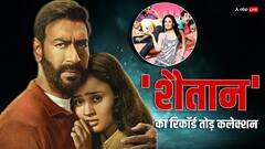 'शैतान' ने तोड़ा 'गोलमाल रिटर्न्स' का रिकॉर्ड, चौथे दिन भी छापे जमकर नोट