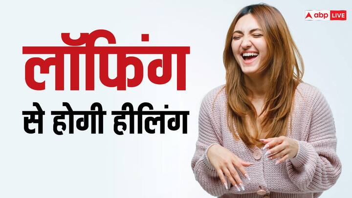 Laughing Benefits For Health: आज के दौर में लोग हंसना भूल सा गए हैं. लेकिन कम ही लोग जानते हैं कि हंसने से मेंटल हेल्थ पर बहुत अच्छा असर पड़ता है.