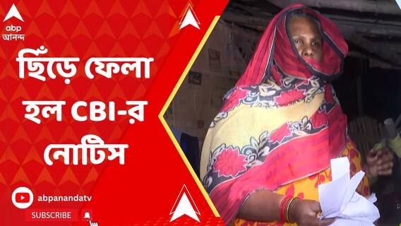 সিবিআই আধিকারিকদের সামনেই নোটিস ছিঁড়ে ফেলল সন্দেশখালি-কাণ্ডে অভিযুক্তের পরিবার