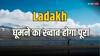 लद्दाख जाने का है मन? IRCTC देगा कम बजट में फुल एंजॉयमेंट