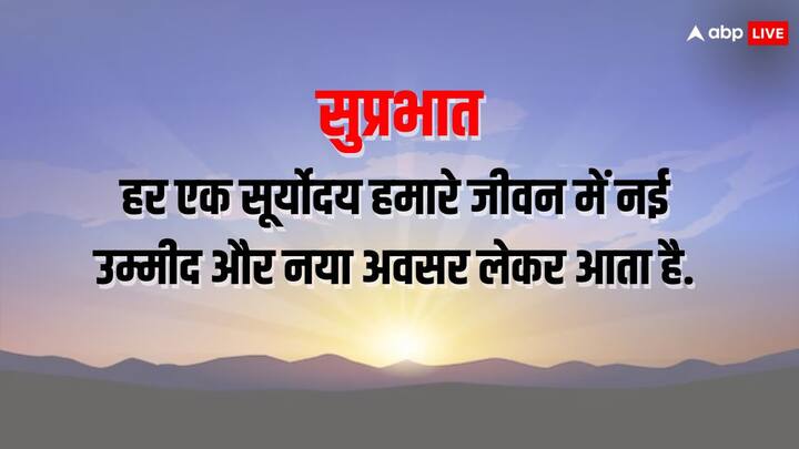 हर दिन आपकी जिंदगी में एक नई सुबह लेकर आता है. इस सुबह को शानदार बनाएं और उम्मीद और नए मौकों को कभी जाने ना दें.