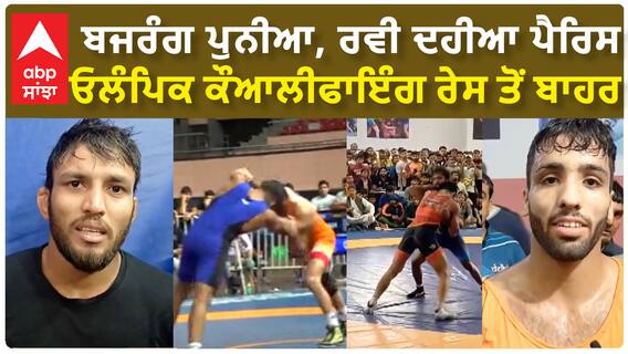 Bajrang Punia, Ravi Dahiya eliminated  | ਬਜਰੰਗ ਪੁਨੀਆ, ਰਵੀ ਦਹੀਆ ਪੈਰਿਸ ਓਲੰਪਿਕ ਕੌਆਲੀਫਾਇੰਗ ਰੇਸ ਤੋਂ ਬਾਹਰ