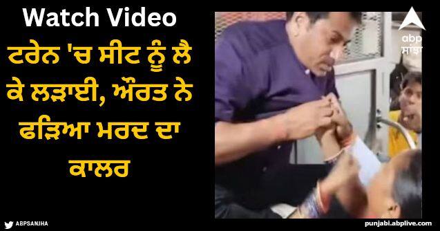 seat fight heated up woman grabbed the man collar see viral video Viral Video: ਟਰੇਨ 'ਚ ਸੀਟ ਨੂੰ ਲੈ ਕੇ ਲੜਾਈ, ਔਰਤ ਨੇ ਫੜਿਆ ਮਰਦ ਦਾ ਕਾਲਰ, ਫਿਰ ਜੋ ਹੋਇਆ...