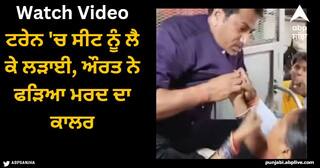 Viral Video: ਟਰੇਨ 'ਚ ਸੀਟ ਨੂੰ ਲੈ ਕੇ ਲੜਾਈ, ਔਰਤ ਨੇ ਫੜਿਆ ਮਰਦ ਦਾ ਕਾਲਰ, ਫਿਰ ਜੋ ਹੋਇਆ...