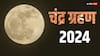 Chandra Grahan 2024: इस होली पर 100 साल बाद बना खतरनाक संयोग, इन राशि वालों का क्या होगा, जानें