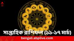 Weekly Horoscope: এ সপ্তাহে চ্যালেঞ্জের মুখোমুখি হতে হবে কাদের ? কাদের টাকা লগ্নিতে ক্ষতির আশঙ্কা ? দেখুন রাশিফলে...