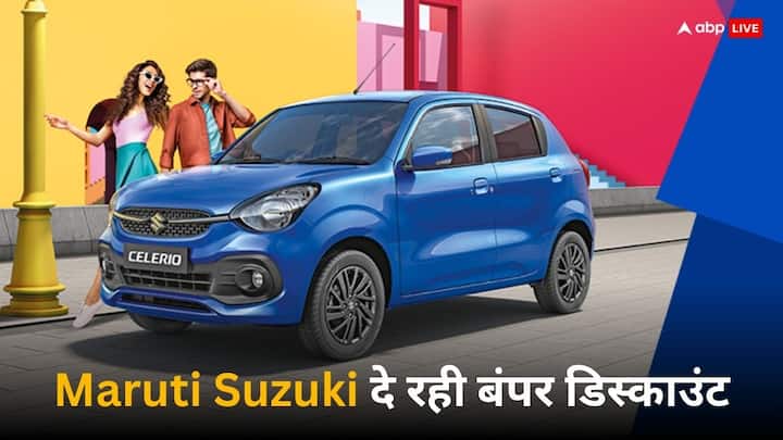 Maruti Suzuki give discount in March 2024 on Alto K10 WagonR Celerio Maruti March Offer: अभी घर ले आएं अपनी पसंदीदा कार, मारुति दे रही है 60 हजार रुपये तक छूट