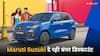 Maruti March Offer: अभी घर ले आएं अपनी पसंदीदा कार, मारुति दे रही है 60 हजार रुपये तक छूट