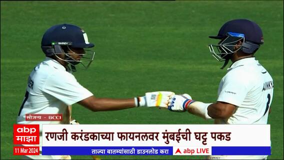 Ranji Trophy : रणजी करंडकाच्या फायनलवर मुंबईची घट्ट पकड, दुसऱ्या दिवसअखेर 2 बाद 141 धावांची मजल