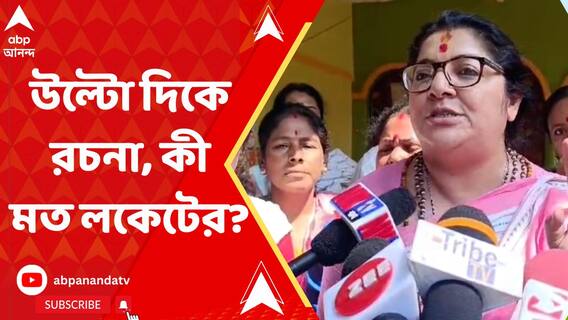 'দিদি নম্বর ১ দিয়ে দুর্নীতি ঢাকা দিতে চাইলে হবে না', কেন বললেন লকেট চট্টোপাধ্যায়?