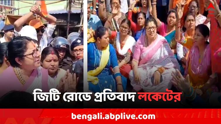 Lok Sabha Election 2024, Hooghly BJP Candidate Locket Chatterjee protested on Sandeshkhali Violence Lok Sabha Polls 2024: সন্দেশখালিতে নারী নির্যাতনের অভিযোগে পথে নামলেন BJP প্রার্থী লকেট