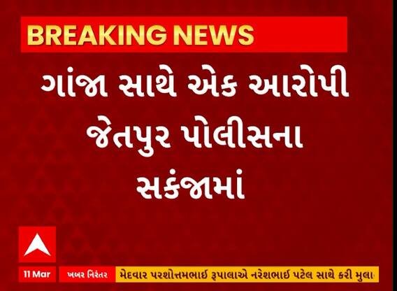 Rajkot News । જેતપુરમાં ગાંજાના જથ્થા સાથે પોલીસે કરી એક વ્યક્તિની ધરપકડ