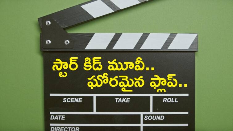 India's biggest flop, made in Rs 45 crore, earned just Rs 38,000 on first day; not Adipurush, Ganapath, Kites, Joker India's biggest flop: అరే ఏంట్రా ఇది - పెట్టింది రూ.45 కోట్లు, వచ్చింది రూ.38 వేలు, ఇంతకీ ఆ ఘోరమైన ఫ్లాప్ మూవీ ఏమిటో తెలుసా?