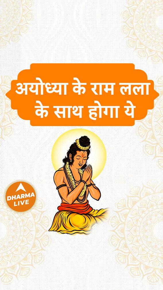 अयोध्या के राम लला के साथ होगा ये  Dharma Live