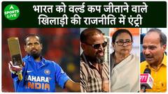 पूर्व भारतीय क्रिकेटर Yusuf Pathan राजनीति की पथ पर अब आज़माएंगे अपनी किस्मत | Sports LIVE