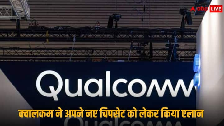 Qualcomm Snapdragon Chip: क्वालकम ने अपने नए फ्लैगशिप स्नैपड्रेगन चिपसेट को लेकर ऐलान किया है, जिसमें कंपनी ने इसकी लॉन्चिंग की तारीख और जगह के बारे में बताया है.