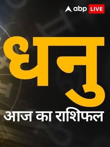 धनु राशि वालों के लिए कैसा रहेगा आज का दिन
