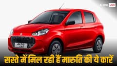 सस्ते में घर ले जाएं मारुति की ये कारें, 62 हजार तक की मिल रही है छूट