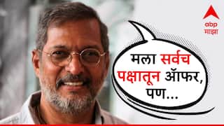 Nana Patekar On Politics :  मला सगळ्याच राजकीय पक्षांकडून ऑफर, निवडणूक लढवण्यावर नाना पाटेकर यांचे मोठं वक्तव्य