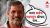 Nana Patekar On Politics :  मला सगळ्याच राजकीय पक्षांकडून ऑफर, निवडणूक लढवण्यावर नाना पाटेकर यांचे मोठं वक्तव्य
